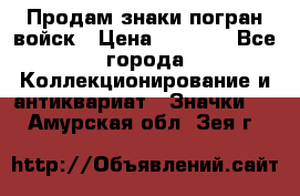 Продам знаки погран войск › Цена ­ 5 000 - Все города Коллекционирование и антиквариат » Значки   . Амурская обл.,Зея г.